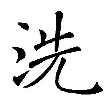 褚遂良