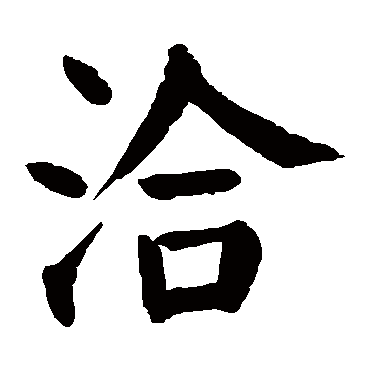 颜真卿