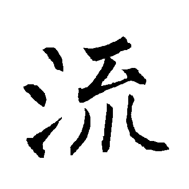 柳公权