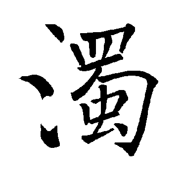 褚遂良