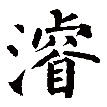 柳公权