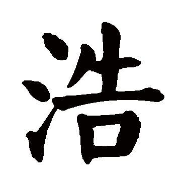 颜真卿