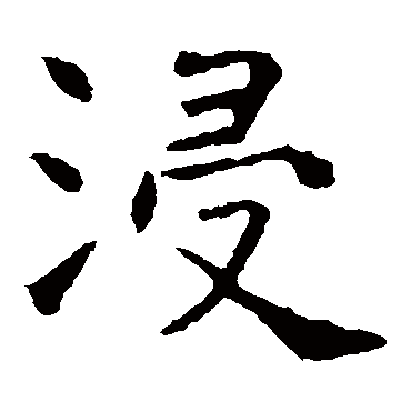 虞世南