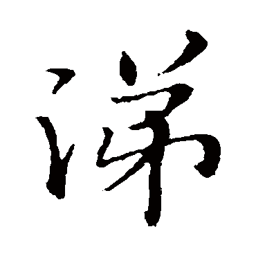 王洽