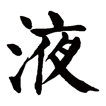 颜真卿