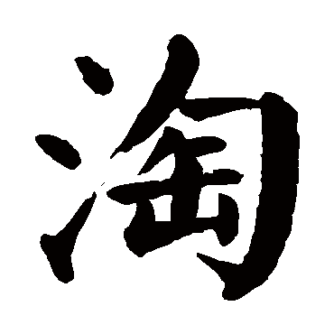 颜真卿