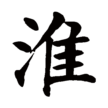 颜真卿