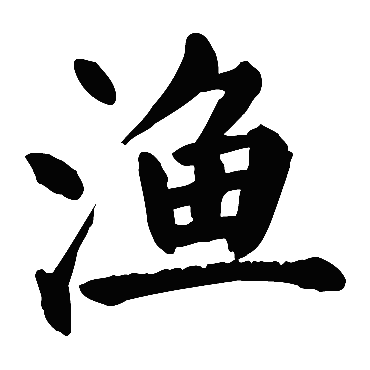 颜真卿