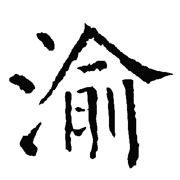 柳公权