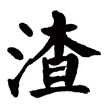 颜真卿