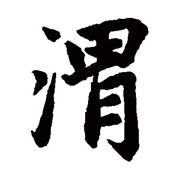 赵孟頫