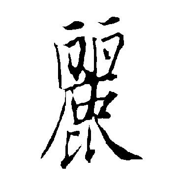 欧阳询