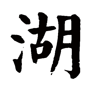颜真卿