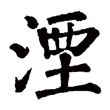 柳公权