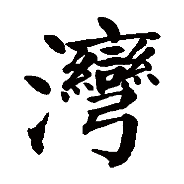 颜真卿