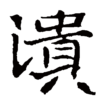 王僧墓志