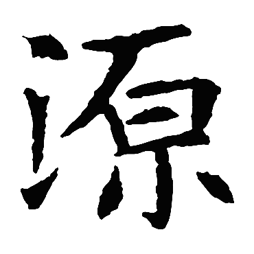 苏孝慈墓志