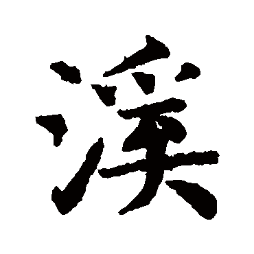 赵孟頫