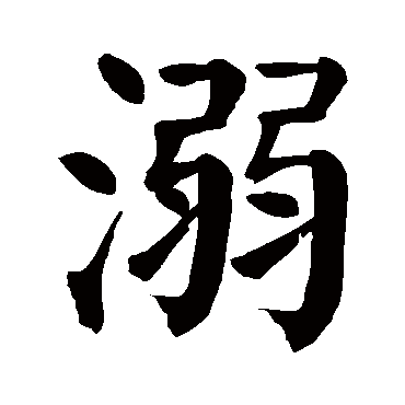 颜真卿