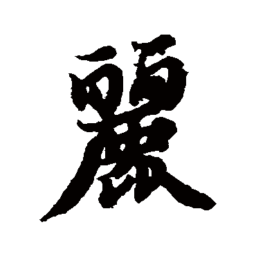 智永