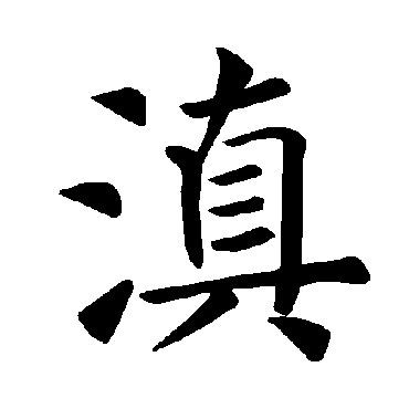 褚遂良