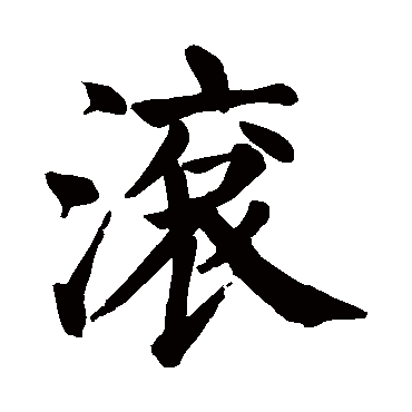 颜真卿