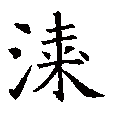 智永