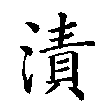 褚遂良