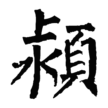 柳公权