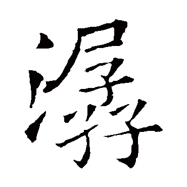 欧阳询