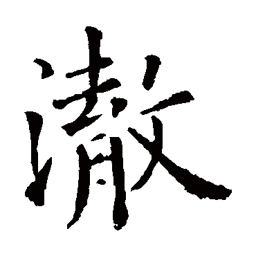 欧阳询