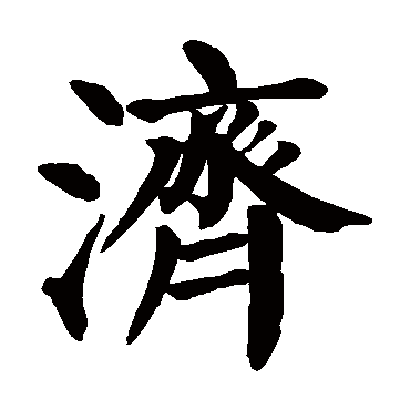 颜真卿