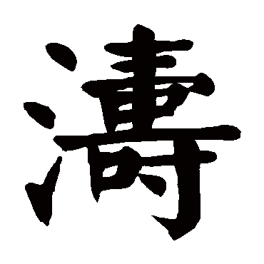 颜真卿