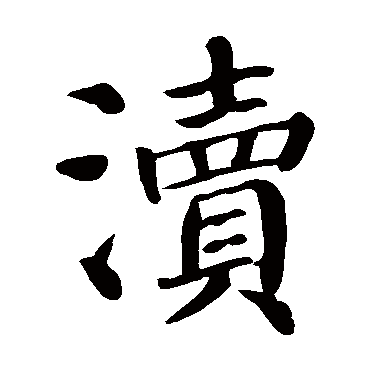 颜真卿