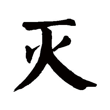 颜真卿