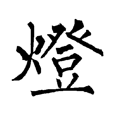 柳公权