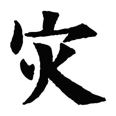 欧阳询