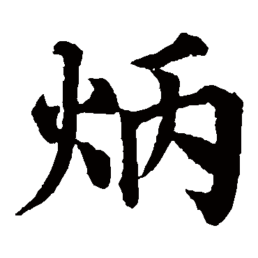 颜真卿