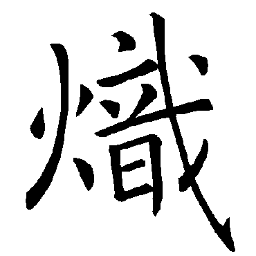 褚遂良