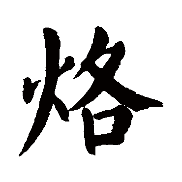 颜真卿