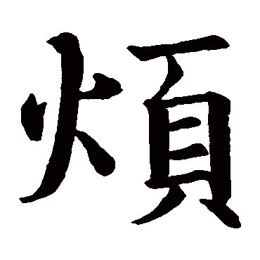 智永
