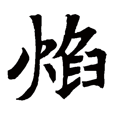 房山华严经