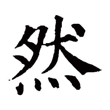 颜真卿