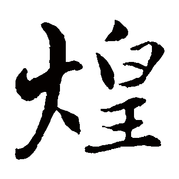 赵孟頫