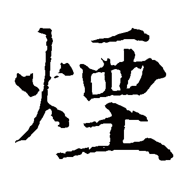 颜真卿