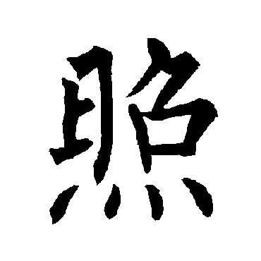 柳公权