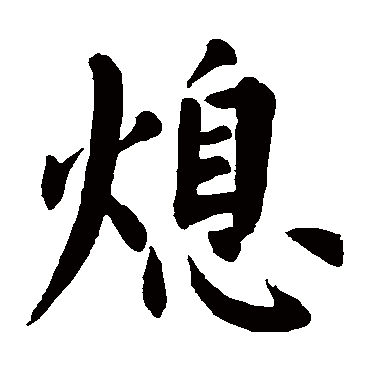 颜真卿