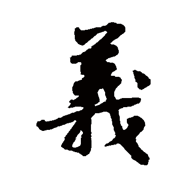 黄庭坚