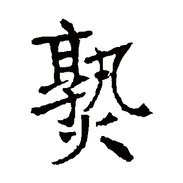张裕钊