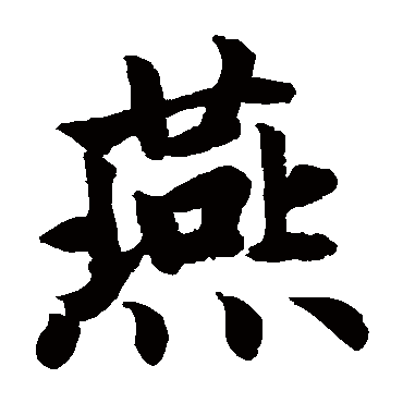 赵孟頫
